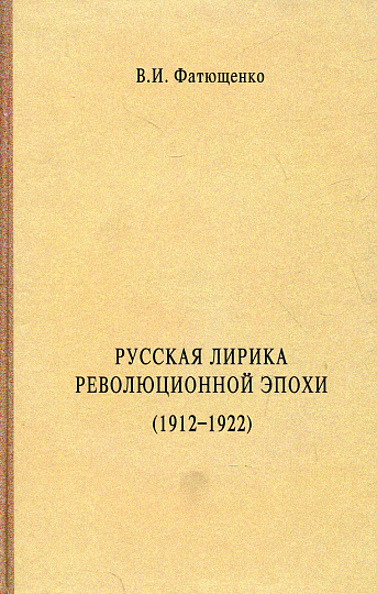 Русская лирика революционной эпохи (1912-1922 гг.) Монография.