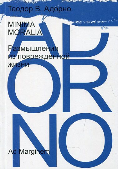 Minima moralia. Размышления из поврежденной жизни (переиздание)