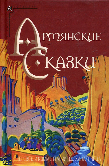 Армянские сказки