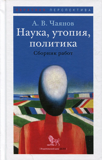 Наука, утопия, политика. Сборник работ