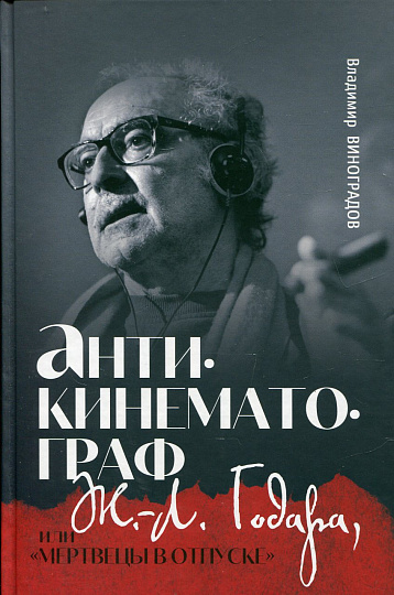 Антикинематограф Ж.-Л. Годара, или «Мертвецы в отпуске»