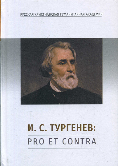 И. С. Тургенев: pro et contra, антология