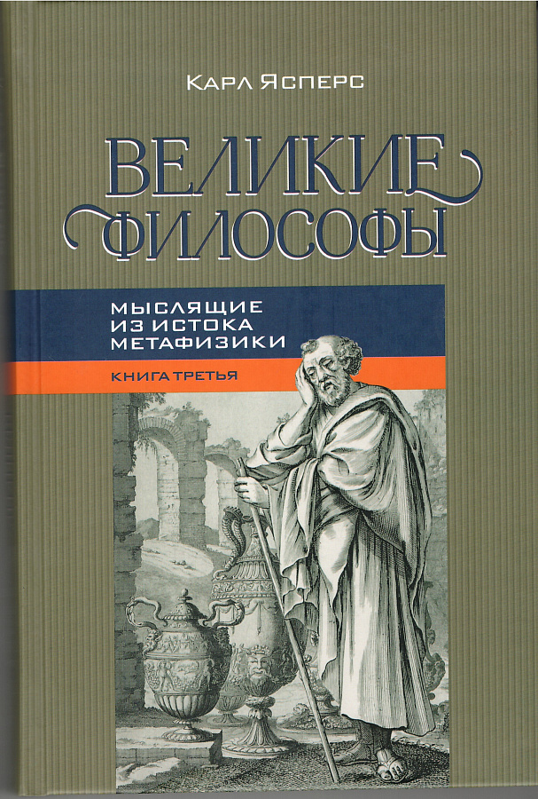 Великие философы. Книга третья. Мыслящие из истока метафизики.