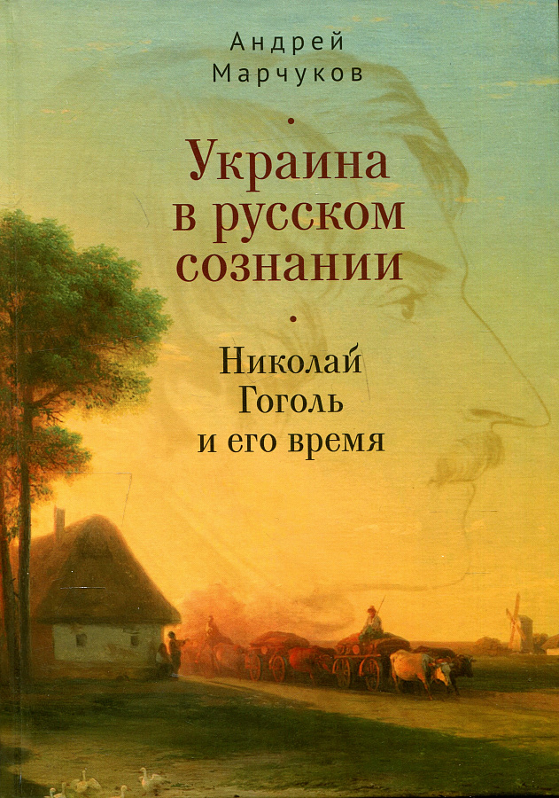 Украина в русском сознании. Николай Гоголь и его время.