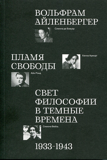 Пламя свободы. Свет философии в темные времена. 1933-1943