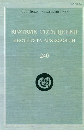 Краткие сообщения Института археологии. Вып. 240