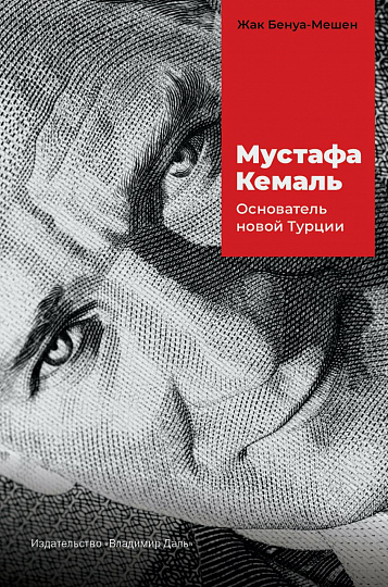 Мустафа Кемаль: основатель новой Турции / пер. с нем., предисл. и примеч. Л. В. Ланника.
