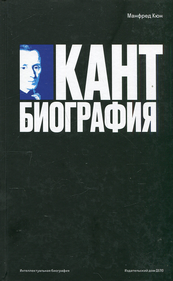 Кант: биография.