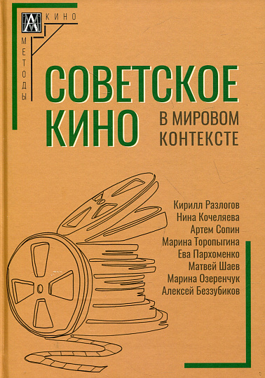 Советское кино в мировом контексте