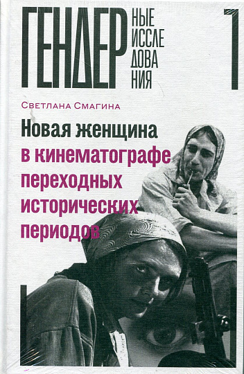 Новая женщина в кинематографе переходных исторических периодов