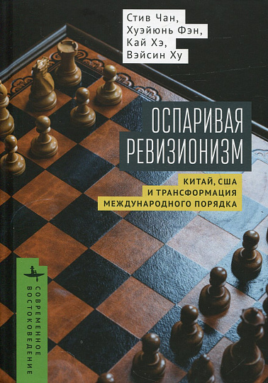 Оспаривая ревизионизм. Китай, США и трансформация международного порядка