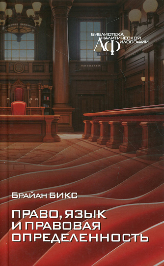 Право, язык и правовая определенность