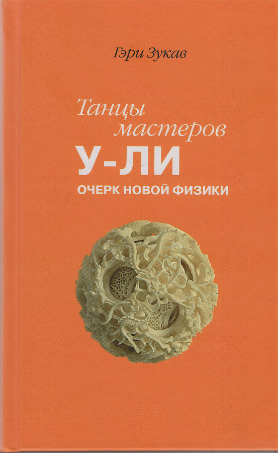 Танцы мастеров У-ли: очерк новой физики