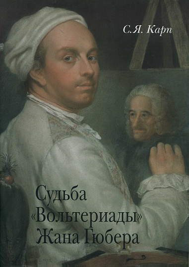 Судьба "Вольтериады" Жана Гюбера.