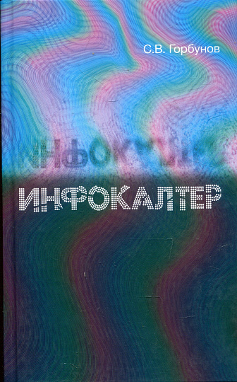 Инфокалтер