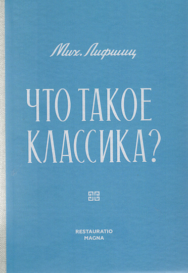 Что такое классика?