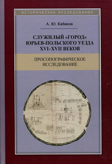 Служилый "город" Юрьев-Польского уезда XVI-XVII веков, Просопографическое исследование