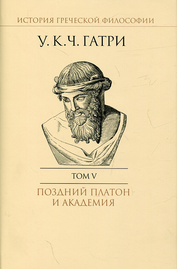 История греческой философии в 6 т. Т.5: Поздний Платон и Академия