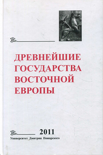 Древнейшие государства восточной Европы. 2011: Устная традиция  в письменном тексте