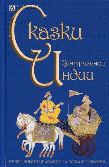 Сказки Центральной Индии