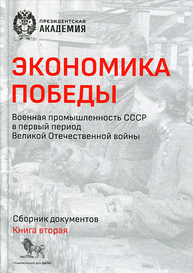 Экономика Победы. Военная промышленность СССР в первый период Великой Отечественной войны. Книга 2