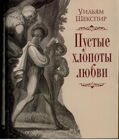 Пустые хлопоты любви.