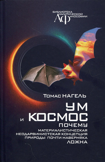 Ум и космос. Каково это – быть летучей мышью?