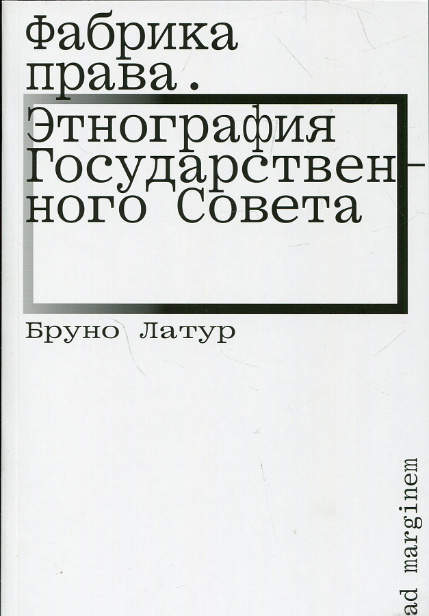 Фабрика права. Этнография государственного Совета