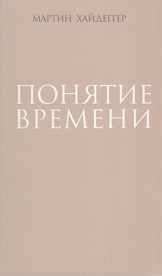 Понятие времени