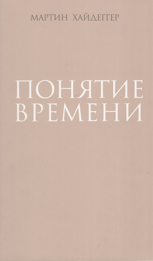 Понятие времени