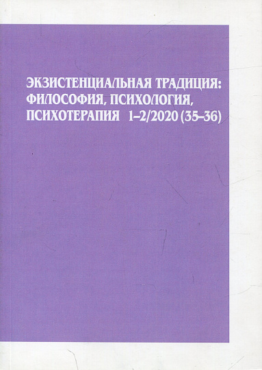 Экзистенциальная традиция, №35-36, 1-2/2020г. Философия, психология, психотерапия