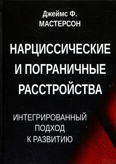 Нарциссические и пограничные расстройства. Интегрированный подход к развитию