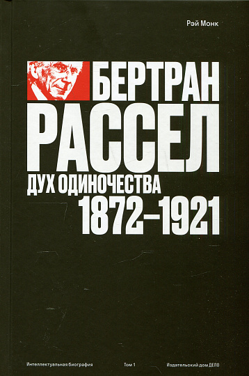 Бертран Рассел. Том 1: Дух одиночества, 1872–1921