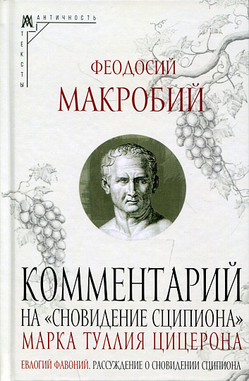 Комментарий на "Сновидение Сципиона" Марка Туллия Цицерона