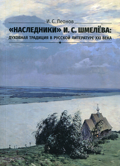 "Наследники" И. С. Шмелева: духовная традиция в русской литературе XXI века