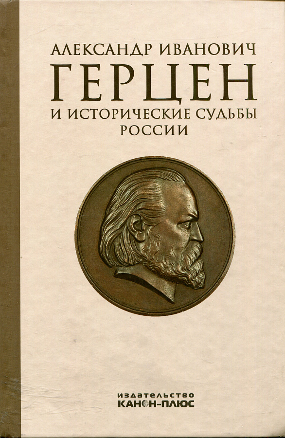 Историческая судьба. Герцен Александр Иванович колокол. Герцен Александр Иванович обложки книг. Александра Ивановича Герцена книги. Александр Герцен книги.