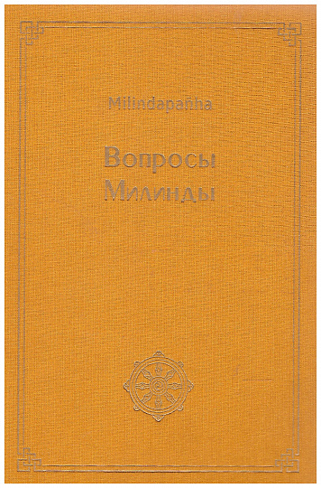 Вопросы Милинды.