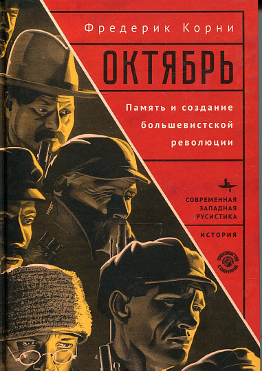 Октябрь. Память и создание большевистской революции
