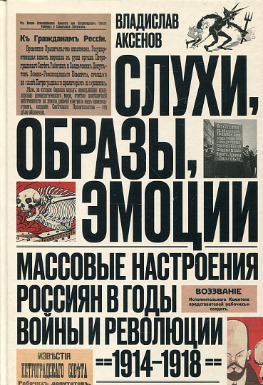 Слухи, образы, эмоции. Массовые настроения россиян в годы войны и революции (1914–1918) 3-е изд.