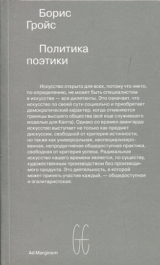 Политика поэтики. 2-е изд.