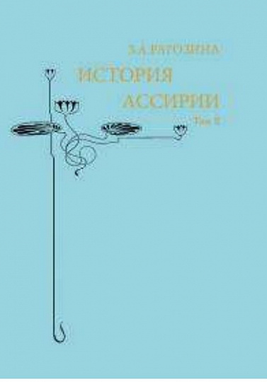 История Ассирии. Том 2.
