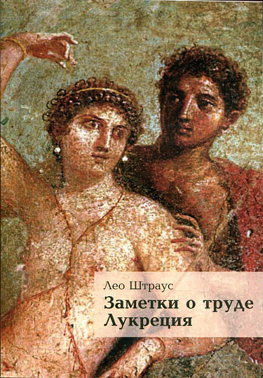Заметки о труде Лукреция / пер. с англ. и сопровод. ст. А. Н. Мишурина