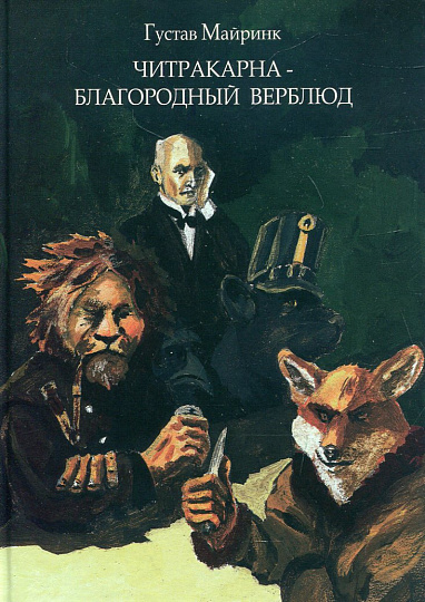 Читракарна - благородный верблюд