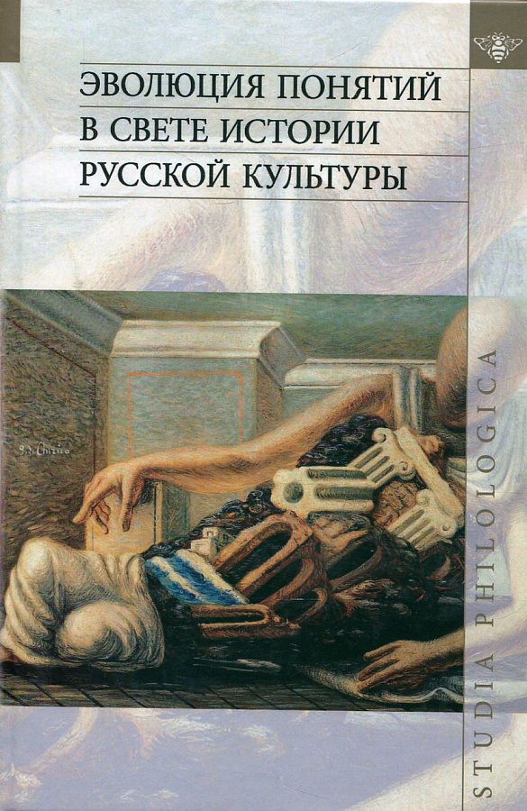 Эволюция понятий в свете истории русской культуры.