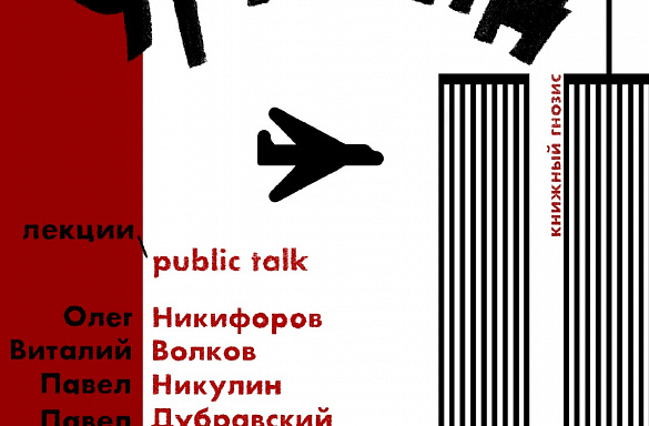9/11 ИТД. ПРЕЗЕНТАЦИЯ КНИГИ НАОМА ХОМСКОГО + PUBLIC TALK