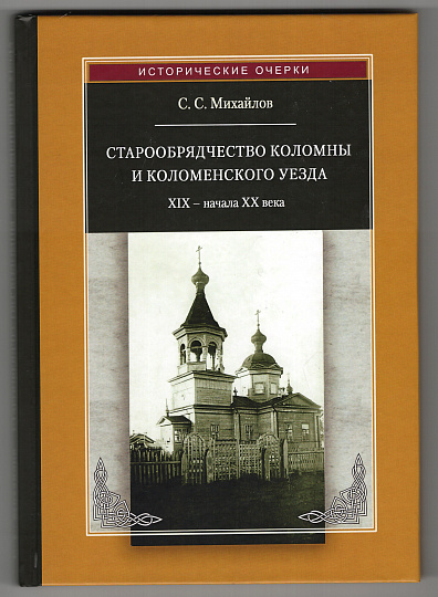 Старообрядчество Коломны и Коломенского уезда XIX – начала XX века