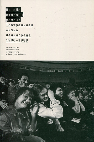 По обе стороны рампы: Театральная жизнь Ленинграда (1980 - 1989)