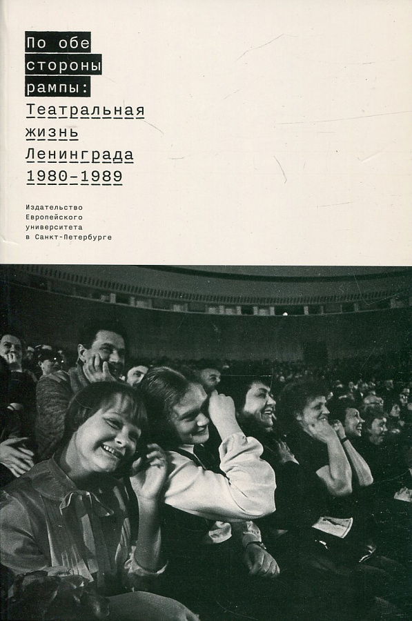 По обе стороны рампы: Театральная жизнь Ленинграда (1980 - 1989)