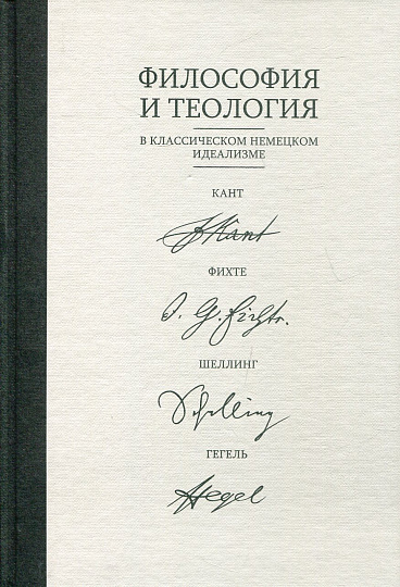 Философия и теология в классическом идеализме: Кант, Фихте, Шеллинг, Гегель: коллективная монография
