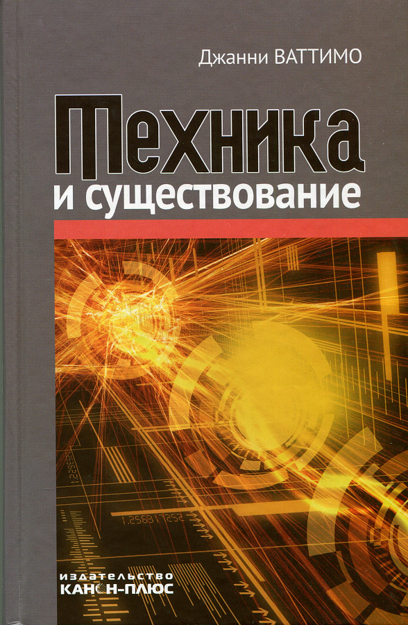 Техника и существование